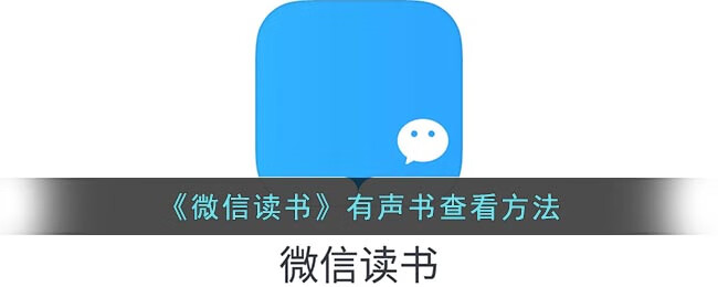 《微信读书》有声书查看方法