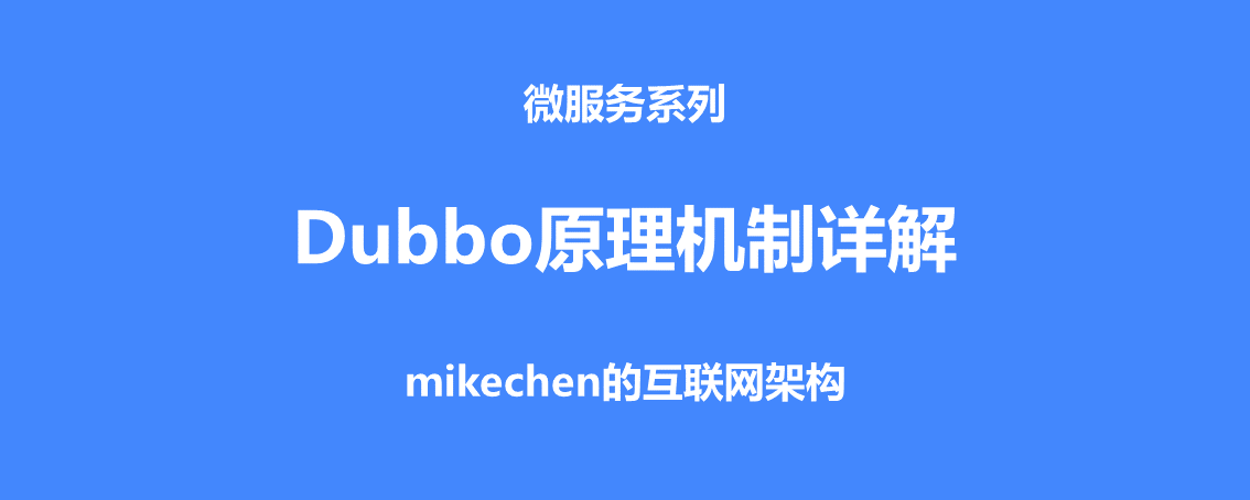 Dubbo 原理和机制详解 (非常全面)