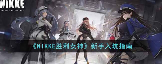 《NIKKE胜利女神》新手入坑指南