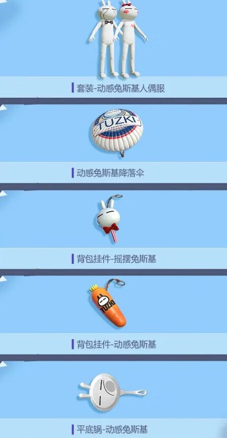 《和平精英》兔斯基套装皮肤有哪些