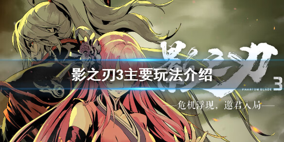 《影之刃3》有哪些玩法