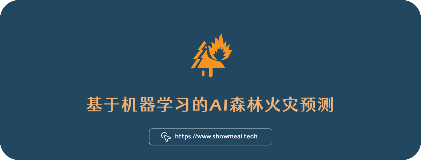 2022极端高温！机器学习如何预测森林火灾？⛵ 万物AI