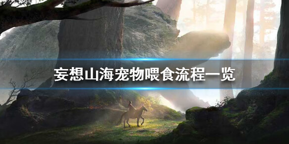 《妄想山海》宠物怎么吃东西