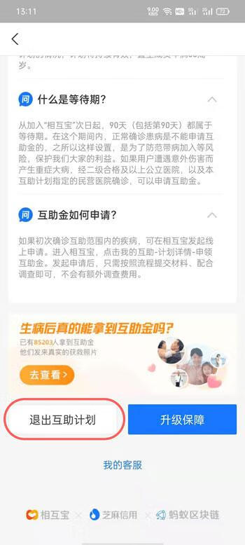 《支付宝》相互宝怎么取消