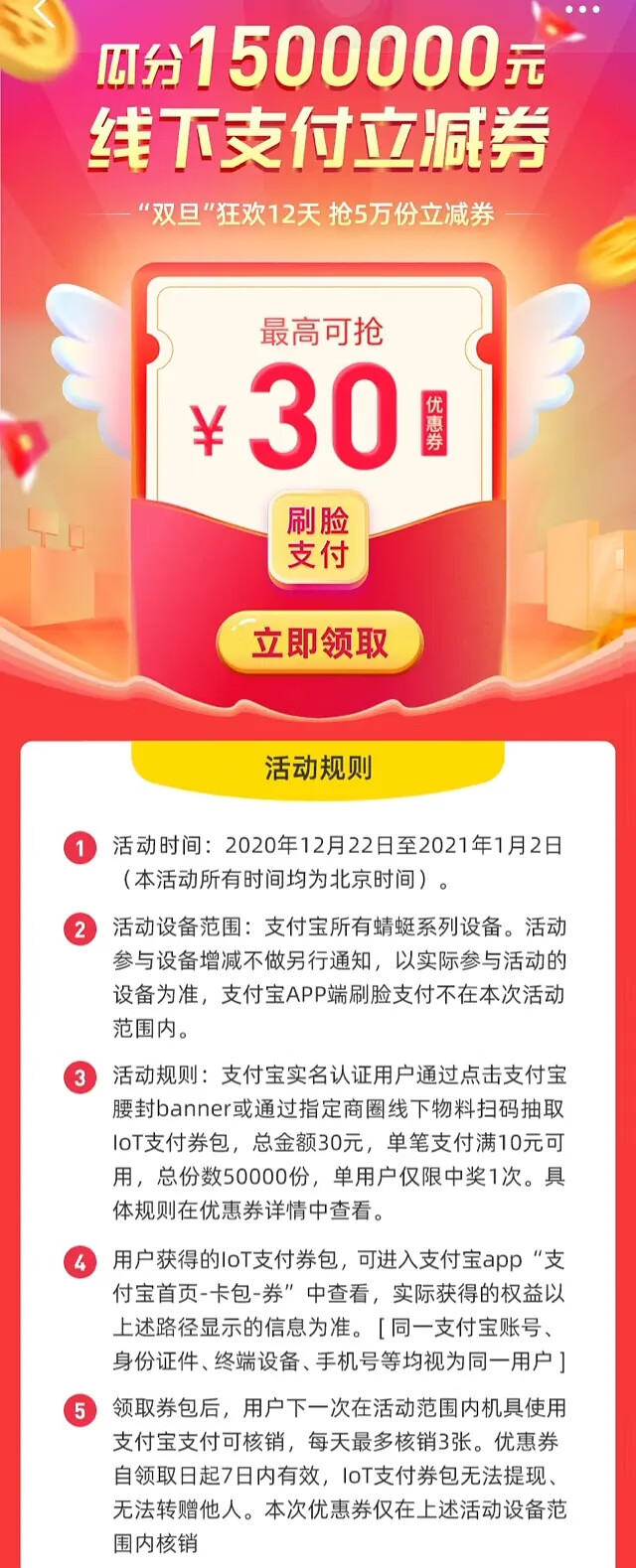 《支付宝》微笑赏金行动30元刷脸券使用规则