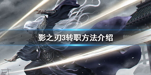 《影之刃3》怎么转职
