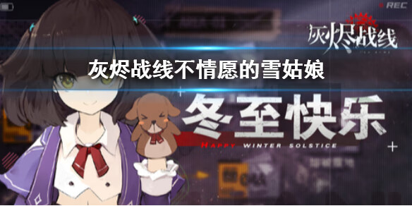 《灰烬战线》不情愿的雪姑娘怎么样