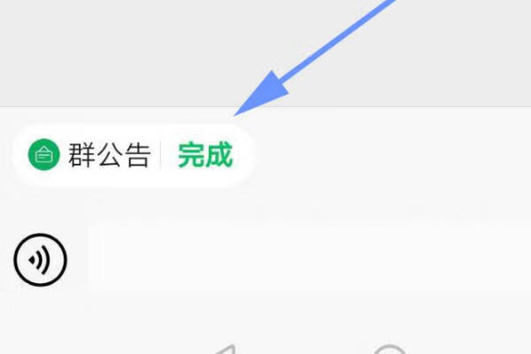 《微信》群完成了群公告是什么意思