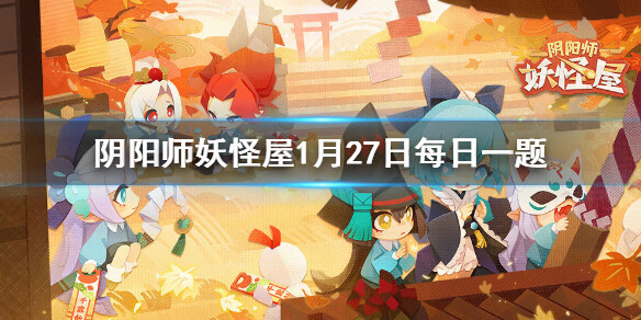  《阴阳师妖怪屋》1月27日每日一题答案