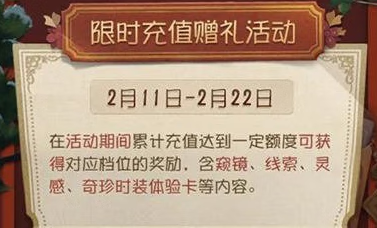 《第五人格》202新春限时充值赠礼活动怎么玩