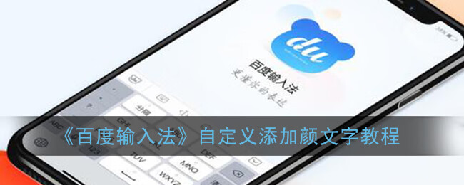 《百度输入法》自定义添加颜文字教程