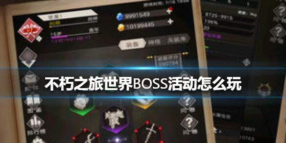 《不朽之旅》世界BOSS活动怎么玩