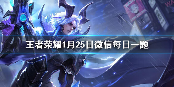 《王者荣耀》1月25日微信每日一题答案