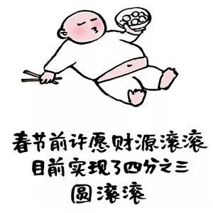 《抖音》春节前许的愿望是财源滚滚春节后实现了四分之三表情包大全