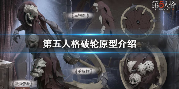 《第五人格》破轮原型是什么