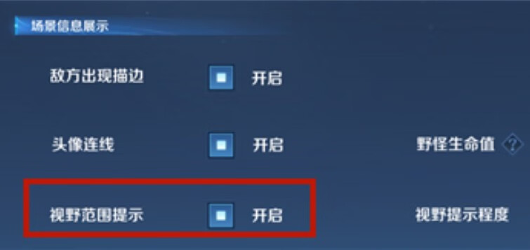 《王者荣耀》视野范围提示是什么