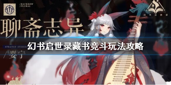 《幻书启世录》藏书竞斗怎么玩