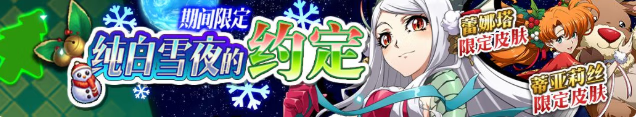 《梦幻模拟战》纯白雪夜的约定活动介绍