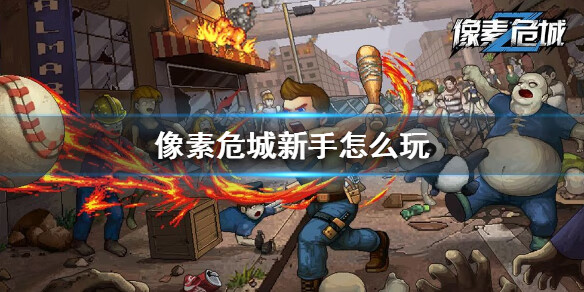 《像素危城》新手怎么玩