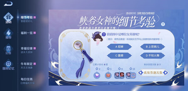 《王者荣耀》峡谷女神的细节考验第1题答案