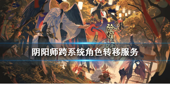 《阴阳师》ios怎么转安卓