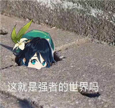 《抖音》这就是强者的世界吗图片大全