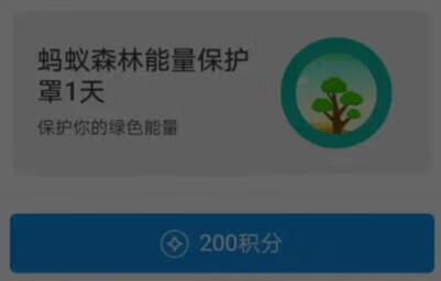 《支付宝》蚂蚁森林保护罩怎么获得