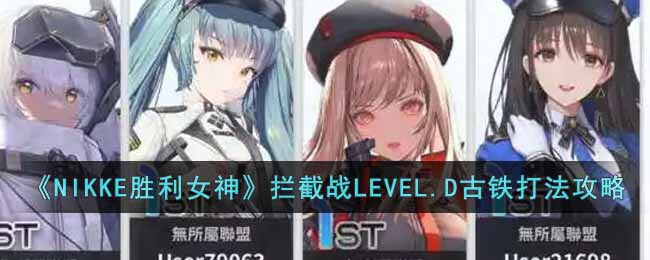 NIKKE胜利女神拦截战LEVEL.D古铁怎么打