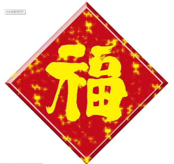 《支付宝》集五福福字图片大全