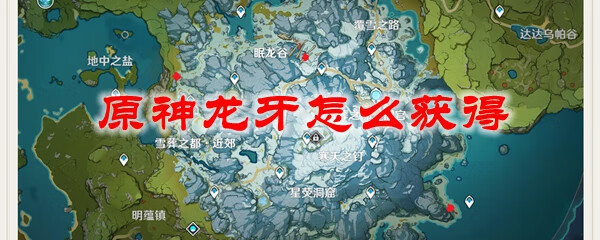 《原神》龙牙怎么获得