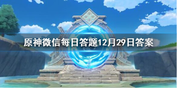 《原神》微信每日答题12月29日答案