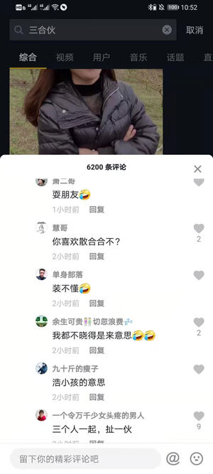 《抖音》三合伙什么意思