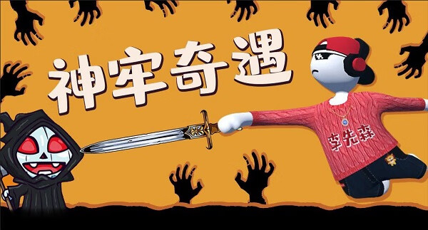 人类跌落梦境神牢奇遇怎么通关