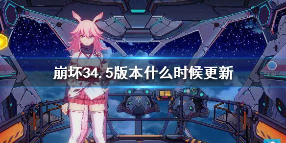 《崩坏3》4.5版本什么时候更新