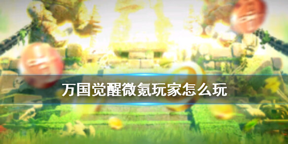 《万国觉醒》微氪攻略