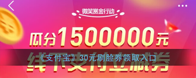 《支付宝》30元刷脸券领取入口