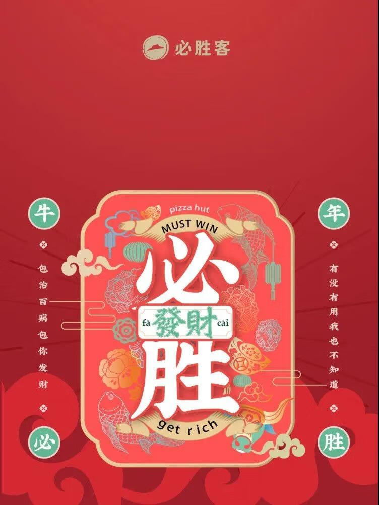 《微信》必胜客“必胜发财”红包封面领取教程