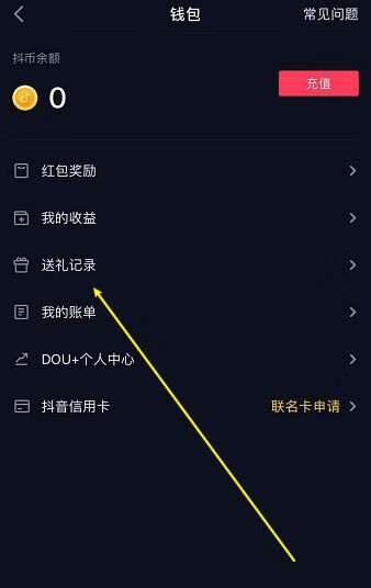 《抖音》怎么查给谁刷过礼物