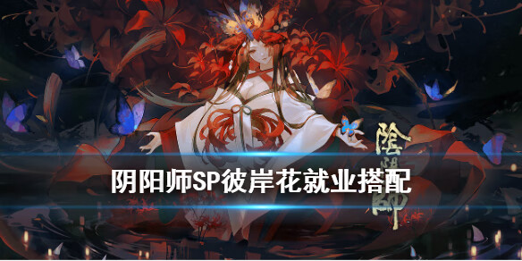《阴阳师》SP彼岸花用什么御魂