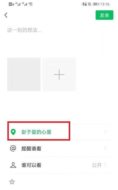 《微信》朋友圈怎么创建位置