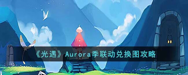 光遇Aurora季联动兑换图内容有什么