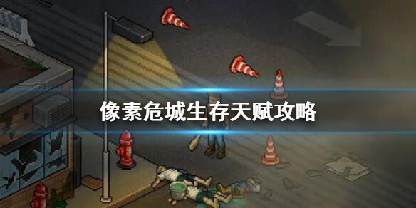 《像素危城》生存天赋攻略