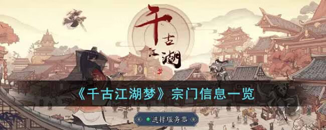 千古江湖梦宗门有什么用