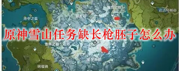 《原神》雪山任务缺长枪胚子怎么办