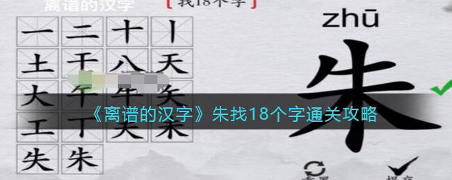 《离谱的汉字》朱找18个字通关攻略