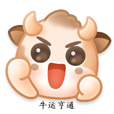 《微博》新表情牛轰轰在哪里