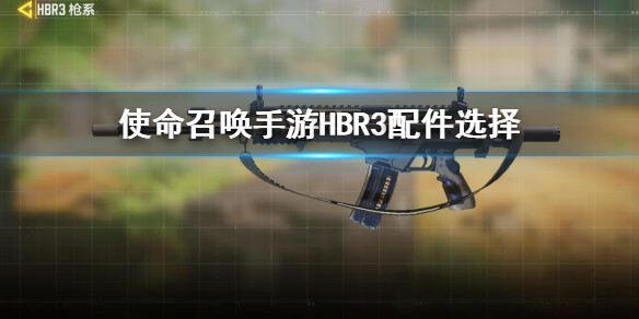 《使命召唤手游》HBR3配件怎么选