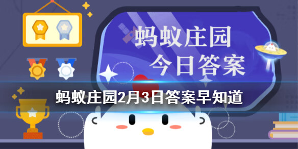 《支付宝》2021年2月3日蚂蚁庄园小课堂问题答案