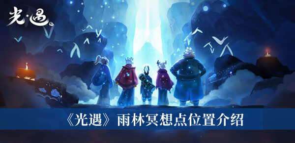 《光遇》雨林冥想点位置攻略