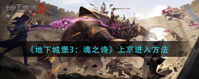 《地下城堡3：魂之诗》上京进入方法